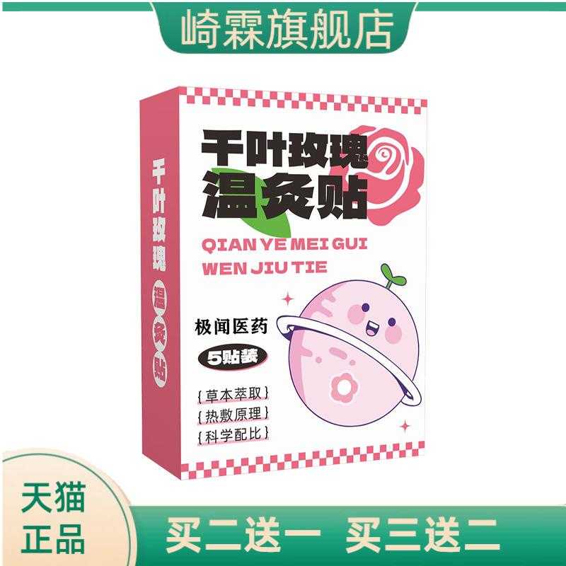千叶玫瑰温灸贴草本精华暖灸贴