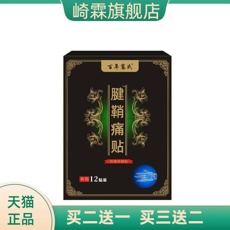 骞氏腱鞘贴大拇指手腕腱鞘贴膏