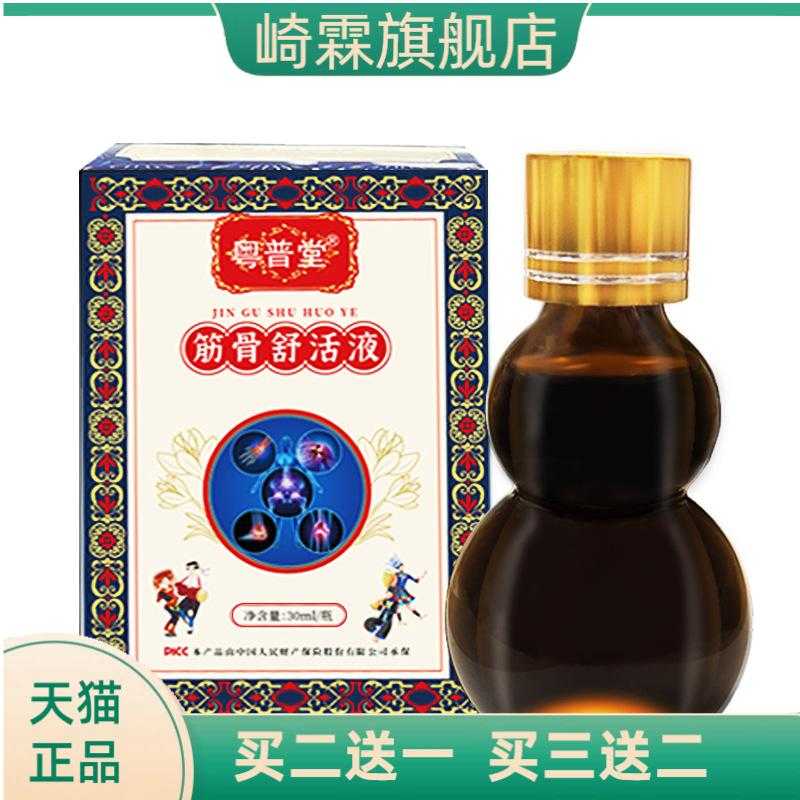 粤普堂筋骨舒活液30ml颈肩腰腿