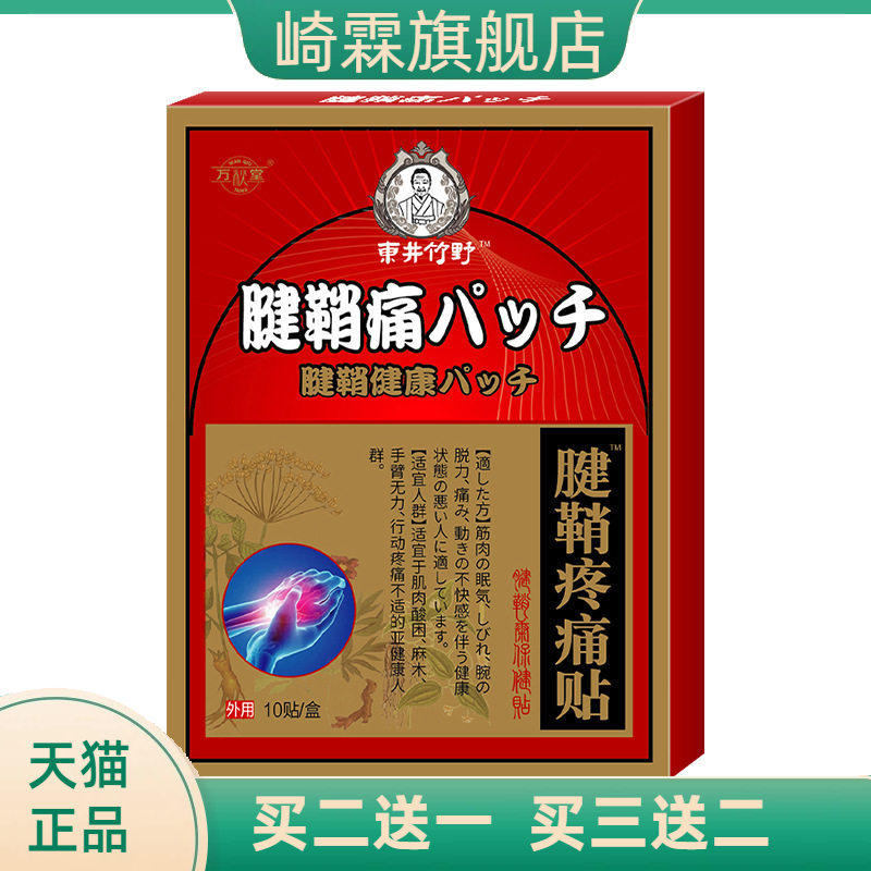 腱鞘不适贴手腕大拇指舒筋贴膏网球鼠标肘肿妈妈手疼筋通络贴膏