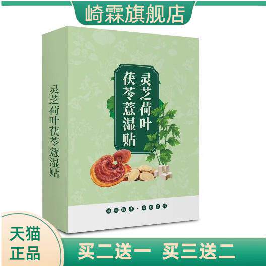 爆灵芝荷叶茯苓薏湿贴穴点贴腹部