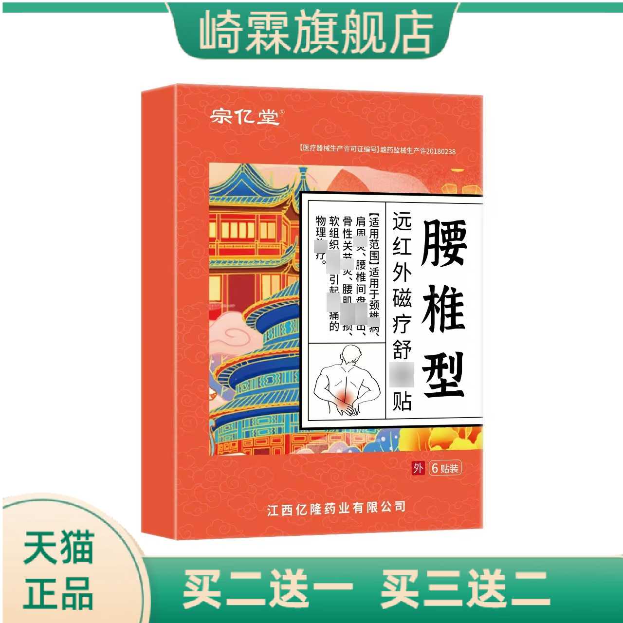 宗亿堂腰椎型远红外磁疗舒贴膏药