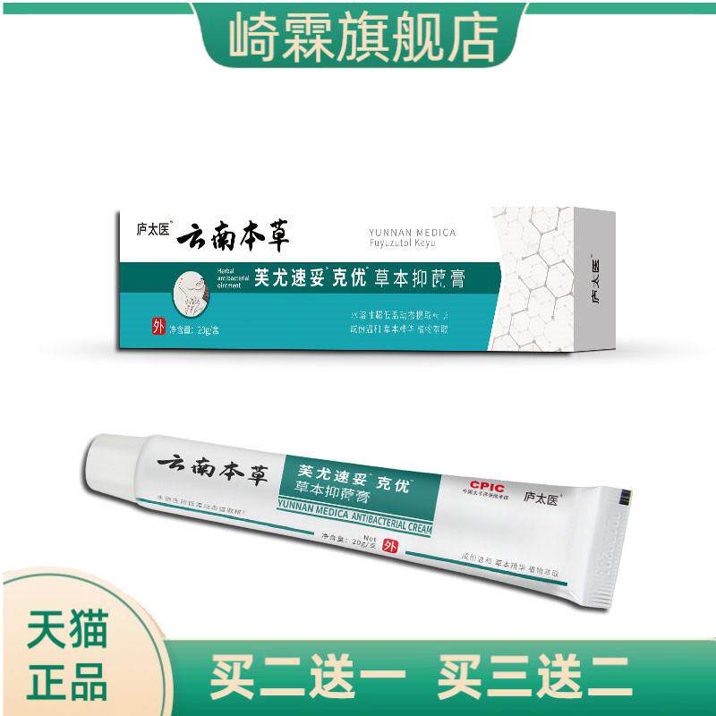 庐太医云南本草克优膏尤灵尤净脖