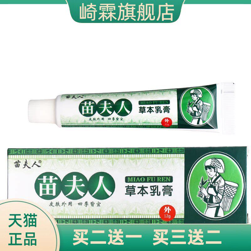 苗夫人草本乳膏 皮肤外用草本抑菌护理软膏  苗夫人乳膏