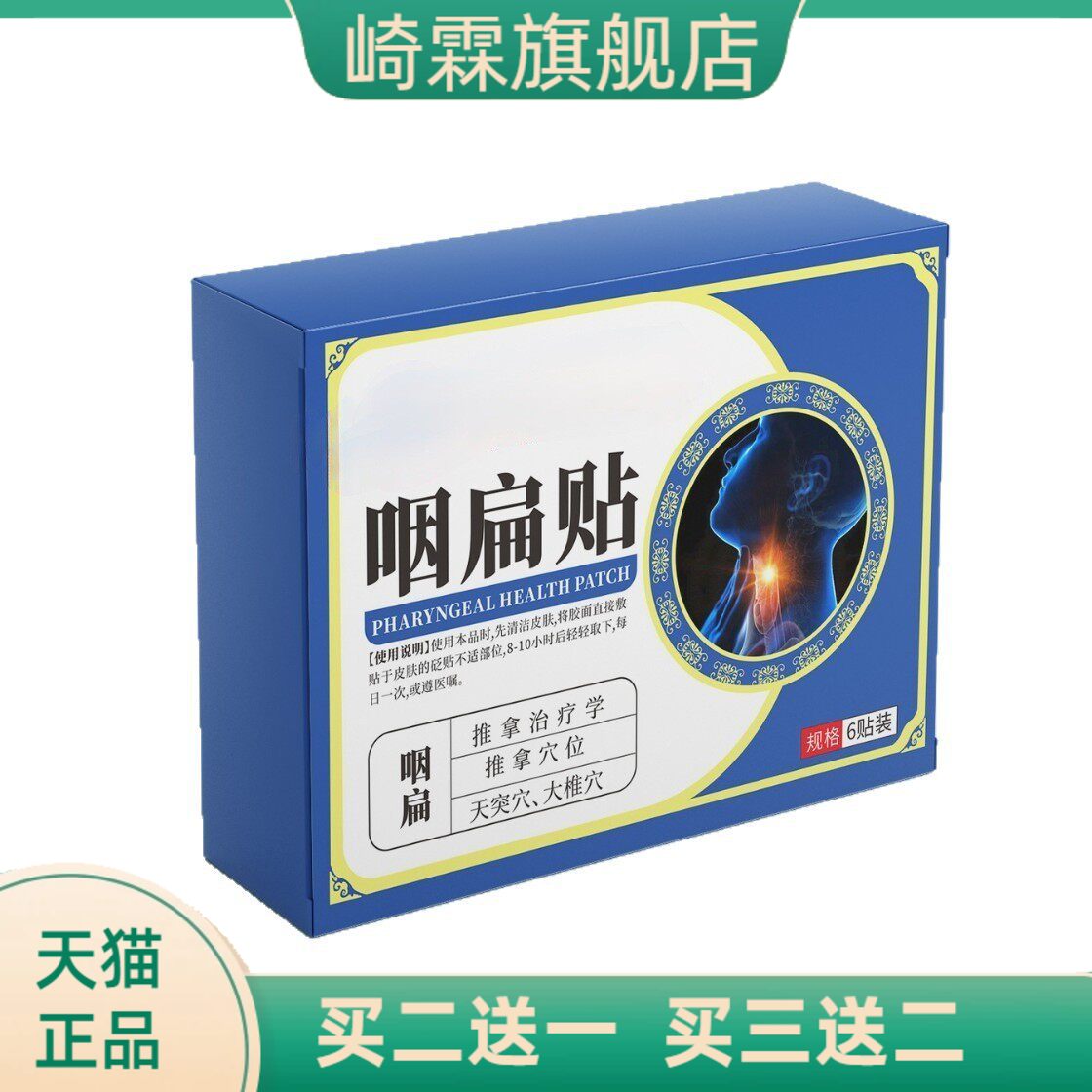 咽扁贴喉咙干痒月牙贴扁桃体贴膏
