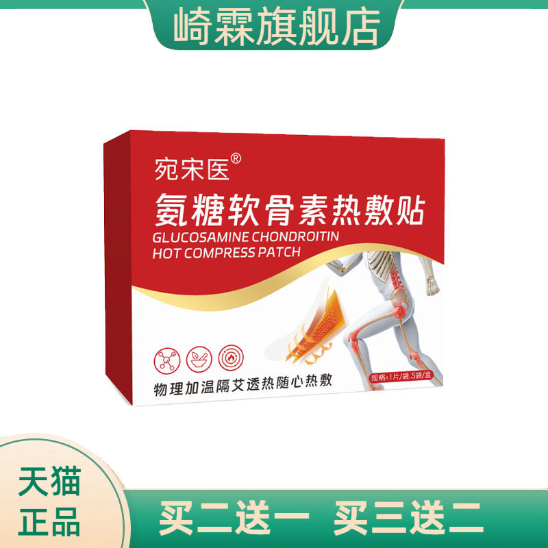 宛宋医氨糖软骨素热敷贴艾草关节