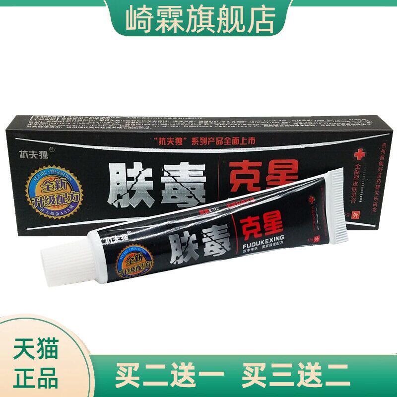 夫独肤毒克星软膏肤草本外用