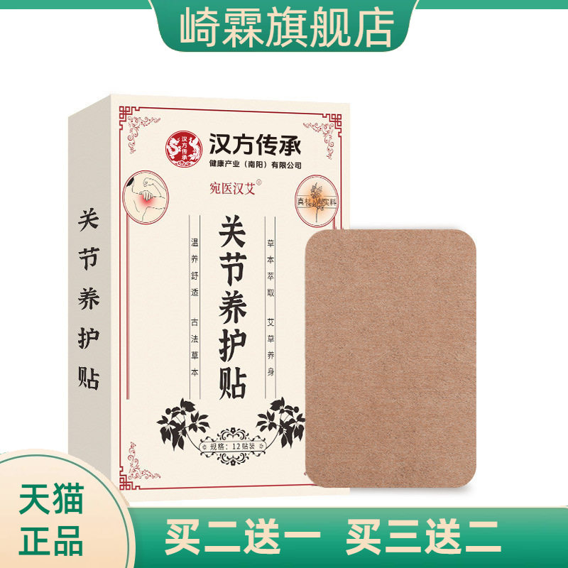 汉方传承透骨贴关节养护贴膝盖