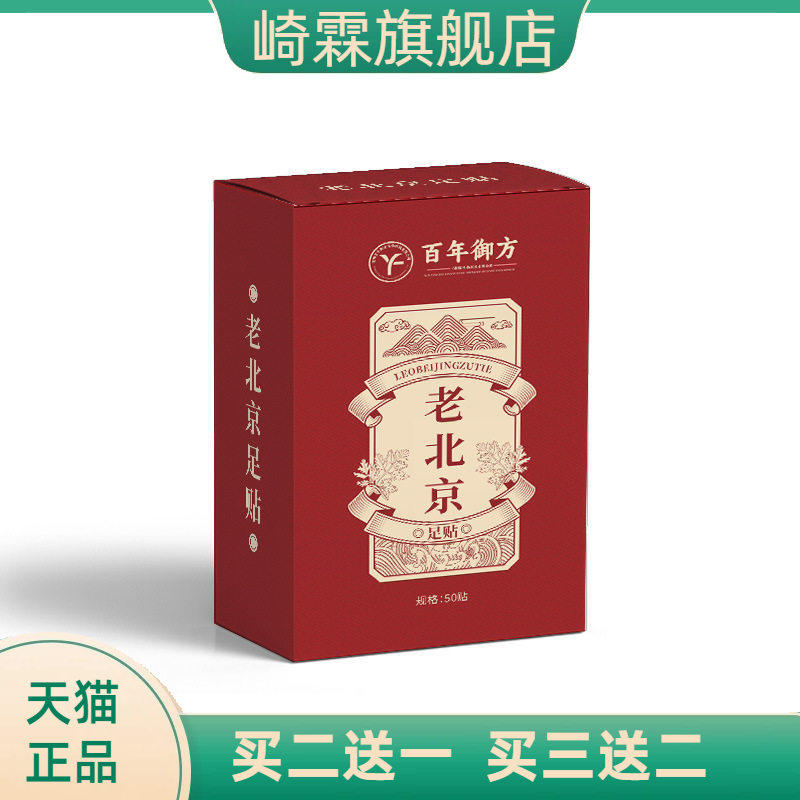 百年御方老北京足贴工 艾草竹醋足贴盒装50贴