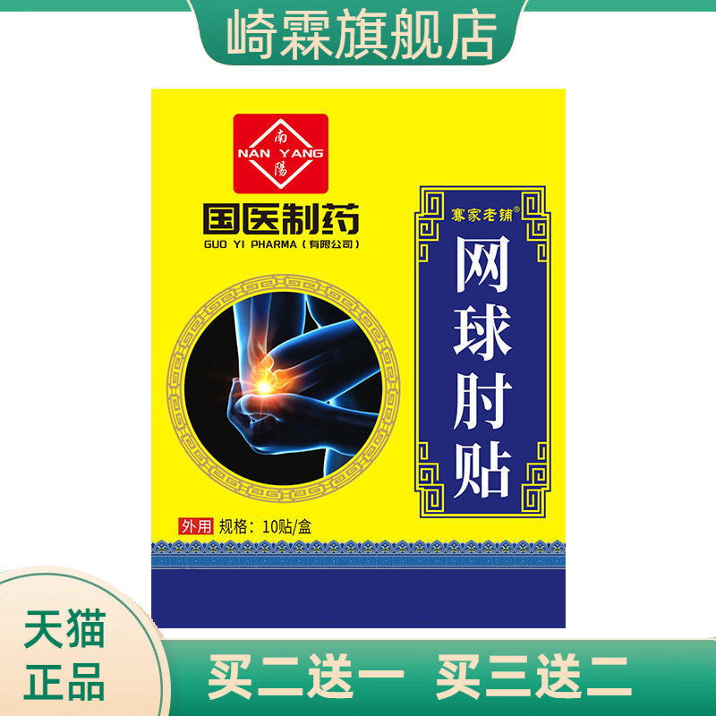 国医制药艾草网肘球贴腱鞘贴护臂