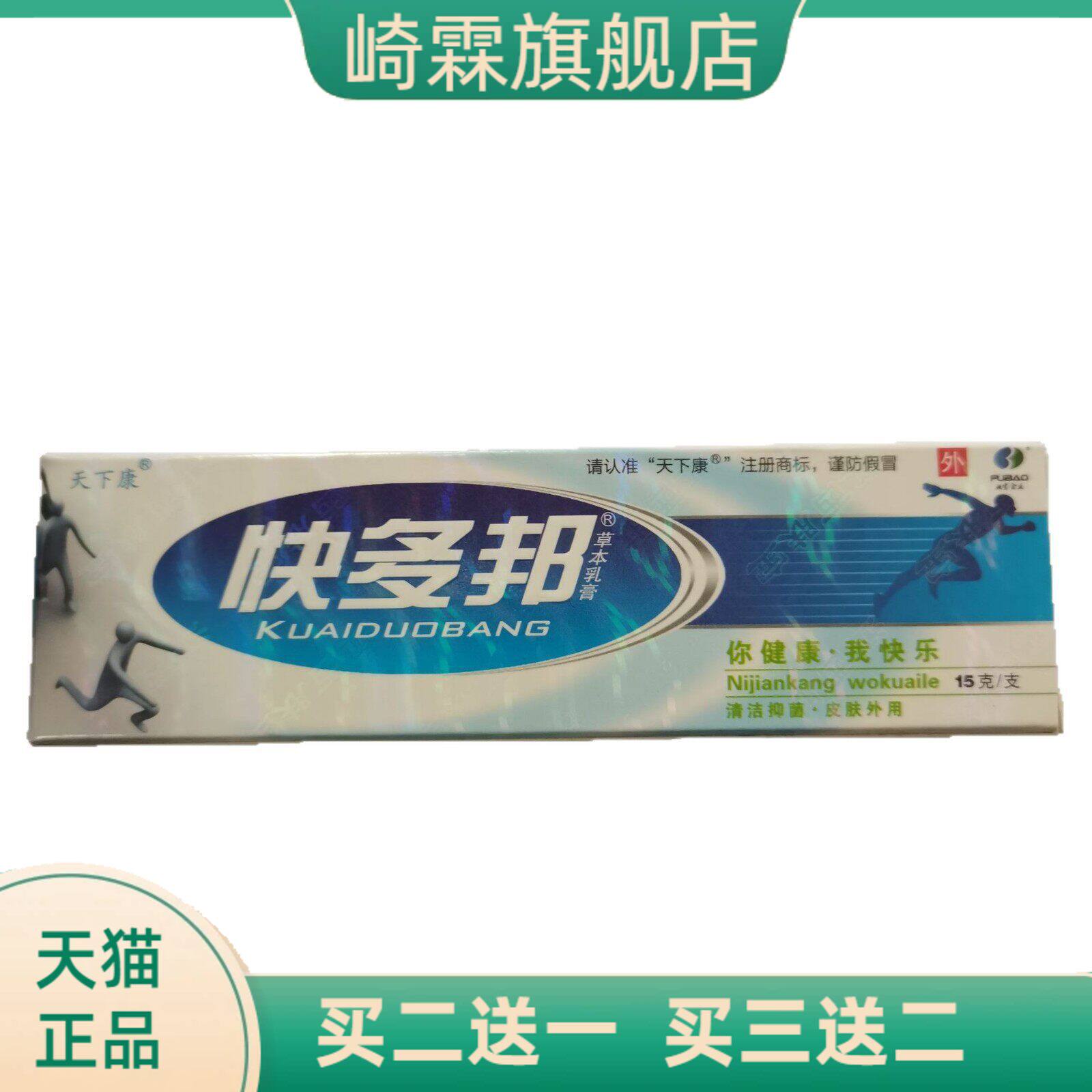 天下康快多邦15g草本乳膏清洁抑菌皮肤外用