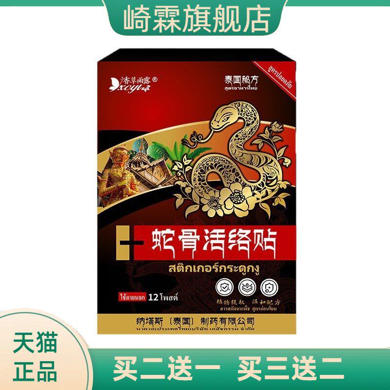 泰国纳塔斯蛇骨活络贴劲椎肩腰腿关节足跟手腕膝盖腰椎缓解不适