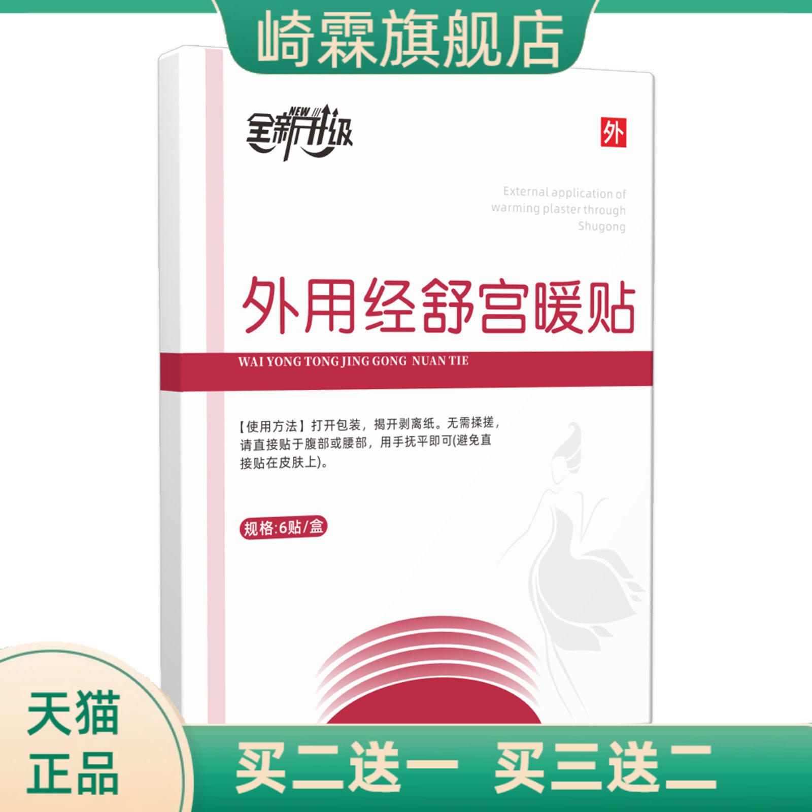 外用经舒宫暖贴国药健康膏药贴
