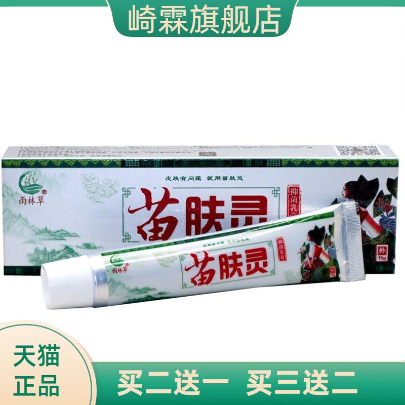 苗肤灵抑菌乳膏15g雨林草皮肤