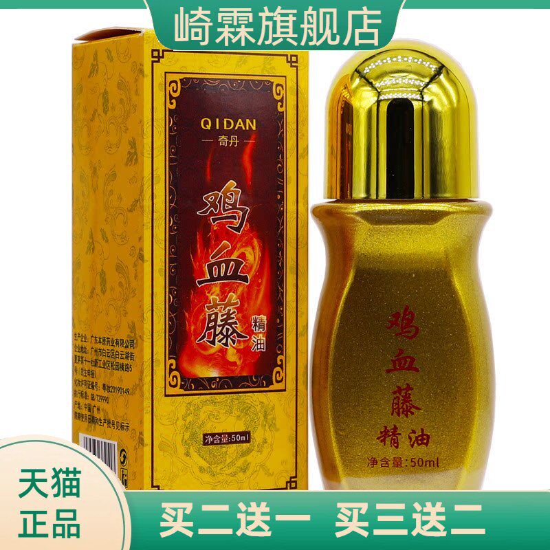 奇丹鸡血藤精油50ML颈肩腰腿关节舒筋通络热按摩推拿活洛精油液
