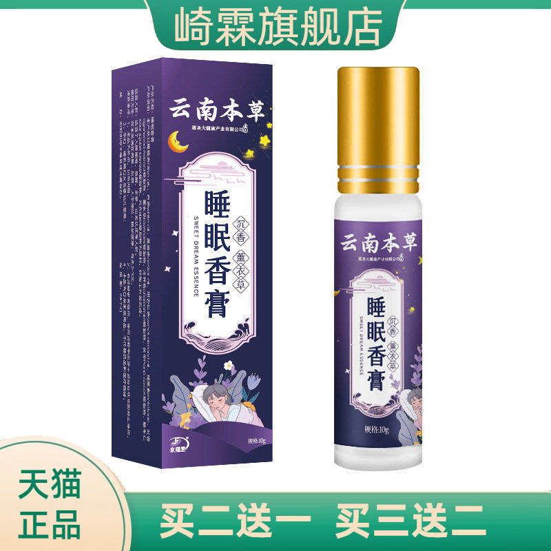 云南本草草本舒眠膏薰衣草沉香