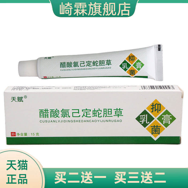 天赋蛇胆草草本乳膏蛇胆清毒皮肤