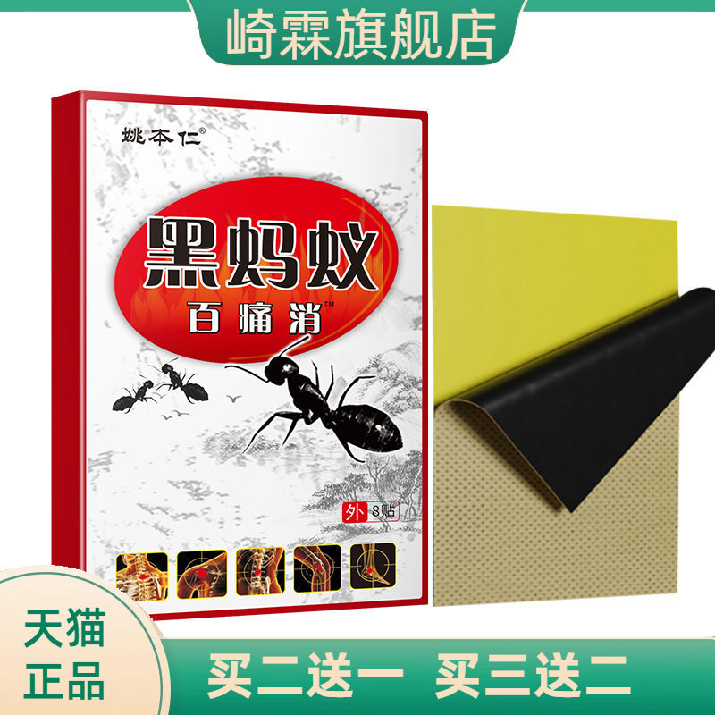 姚本仁黑蚂蚁膏药贴颈肩腰腿关节