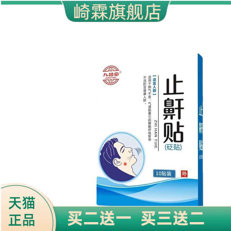 九督堂防打鼾鼻贴止鼾贴膏药贴