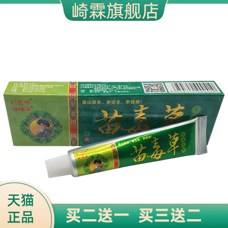 刘药师苗毒草草本乳膏皮肤外用