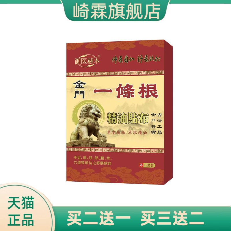 御医赫本金门一条根精油贴布颈肩