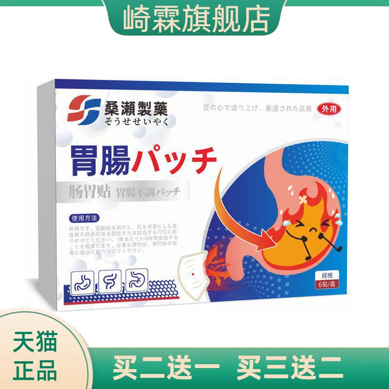 桑濑制药官方旗舰店正品肠胃贴腹