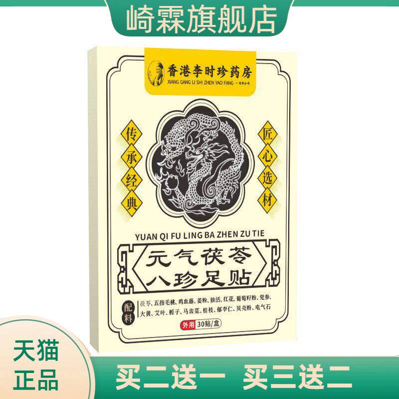 足贴元气茯苓八珍足部助睡眠贴