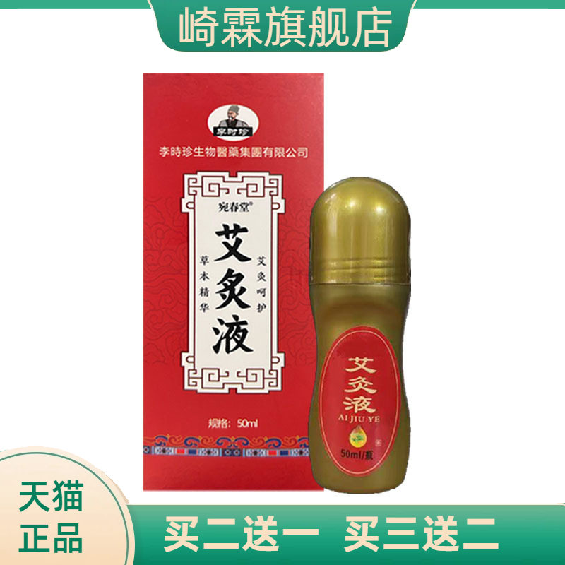 李时珍艾灸液艾草液家用滚珠式