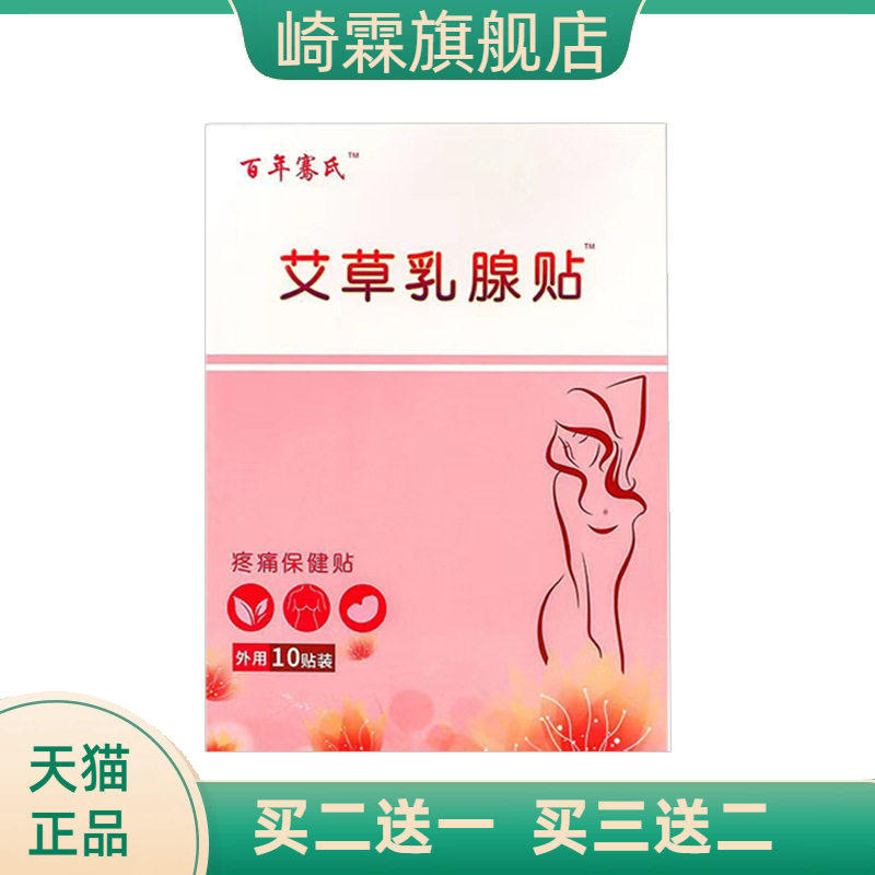 百年骞氏艾草乳腺贴女性胸部护理贴艾灸热敷贴膏穴位保健贴膏药贴