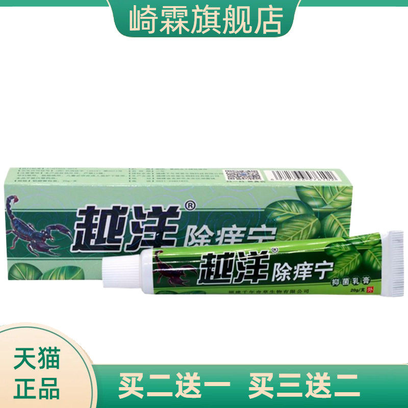 越洋除痒宁乳膏江西软膏外用止痒