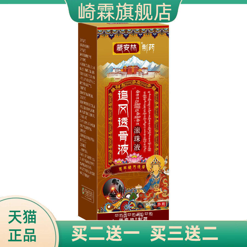 追风透骨液舒筋活络滚珠液透骨