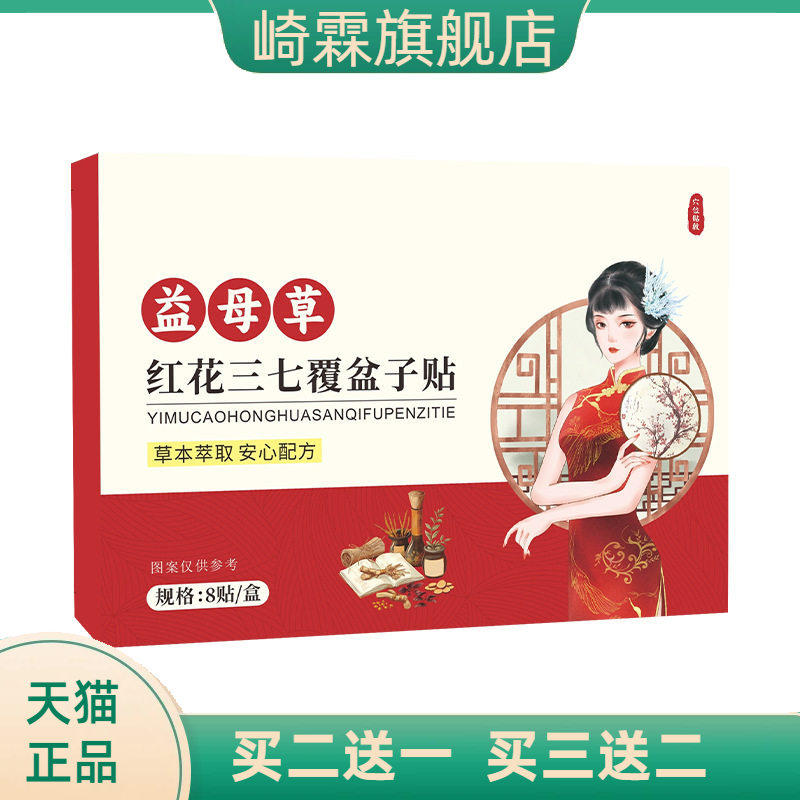 益母草红花三七贴覆盆子草本精华