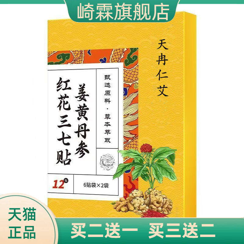 姜黄丹参红花三七贴中老年颈椎