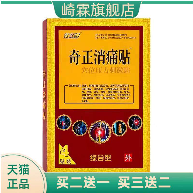 久久通奇正消贴穴位压力刺激贴4
