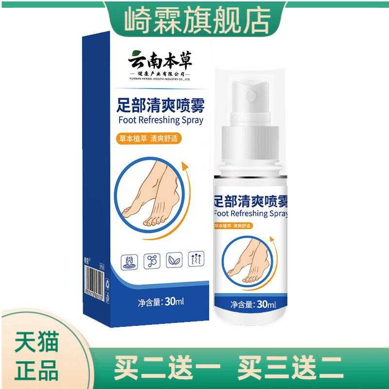 云南本草足部清爽喷雾脚汗喷雾剂