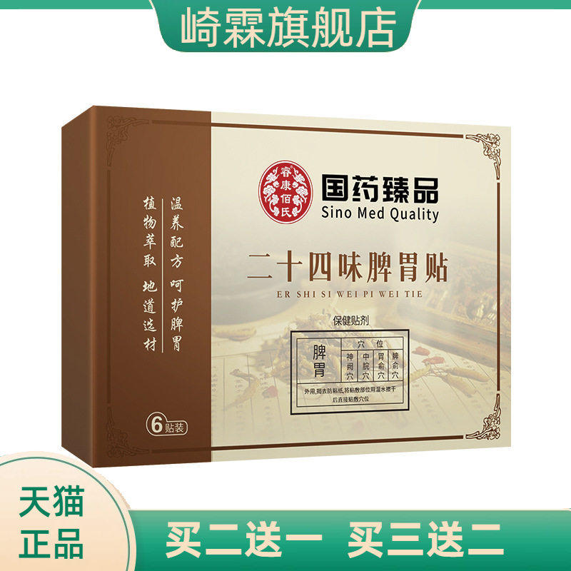 国药臻品二十四味脾胃贴暖胃贴胃灸贴艾草穴位贴温灸肠胃贴