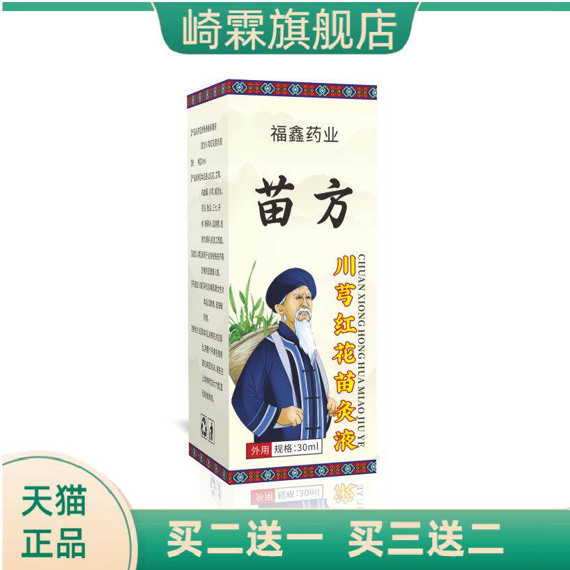川芎红花苗灸液颈椎腰腿全身通用