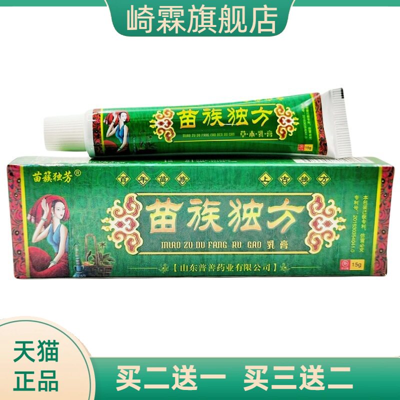 苗族独方乳膏苗簇独芳草本皮肤