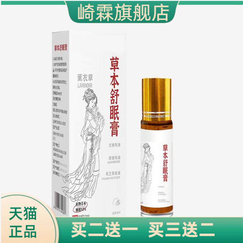 正品草本舒眠膏薰衣草沉香滚珠