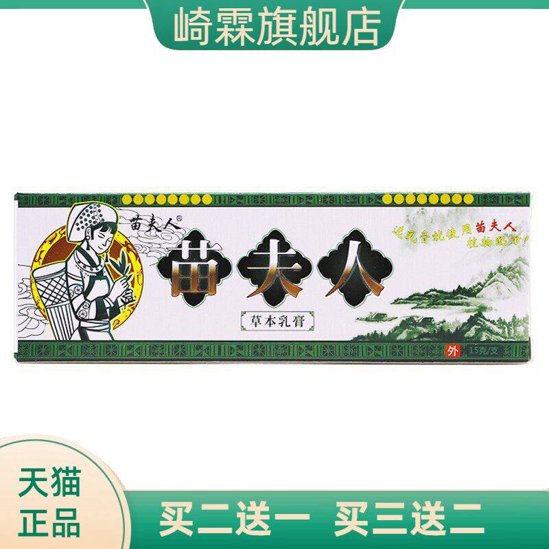 苗夫人草本乳膏15克皮肤外用抑菌清洁湿毒手足痒软膏正品