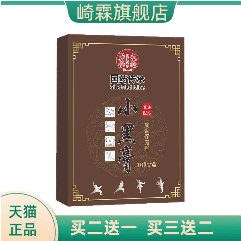 国药传承小黑膏颈肩腰腿关节