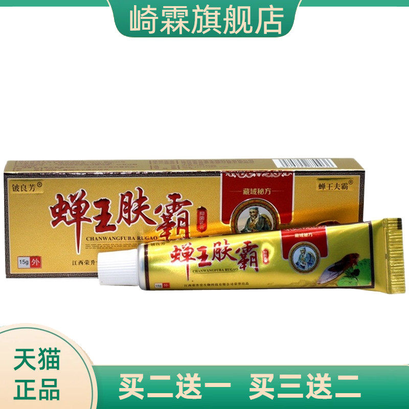 铍良芳蝉王肤霸草本乳膏软膏皮肤