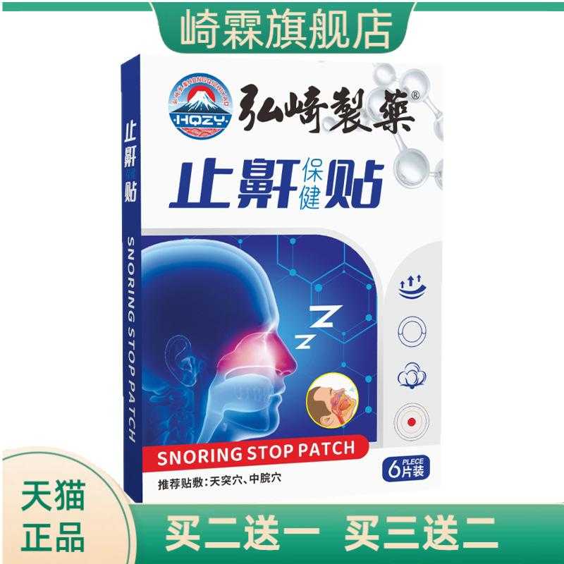 弘崎制药止鼾贴艾灸贴穴点贴家用