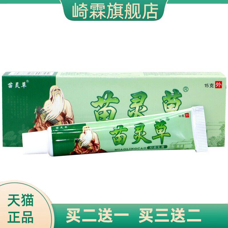 苗灵草抑菌乳膏15g/支 苗灵草皮肤外用草本抑菌乳膏软膏