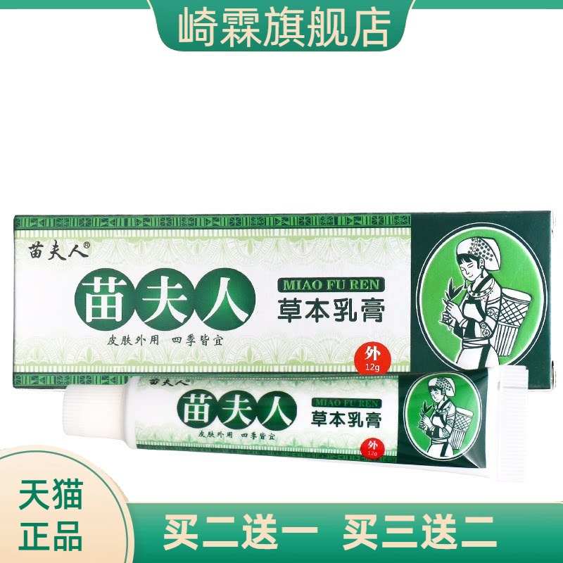 苗夫人草本乳膏皮肤外用