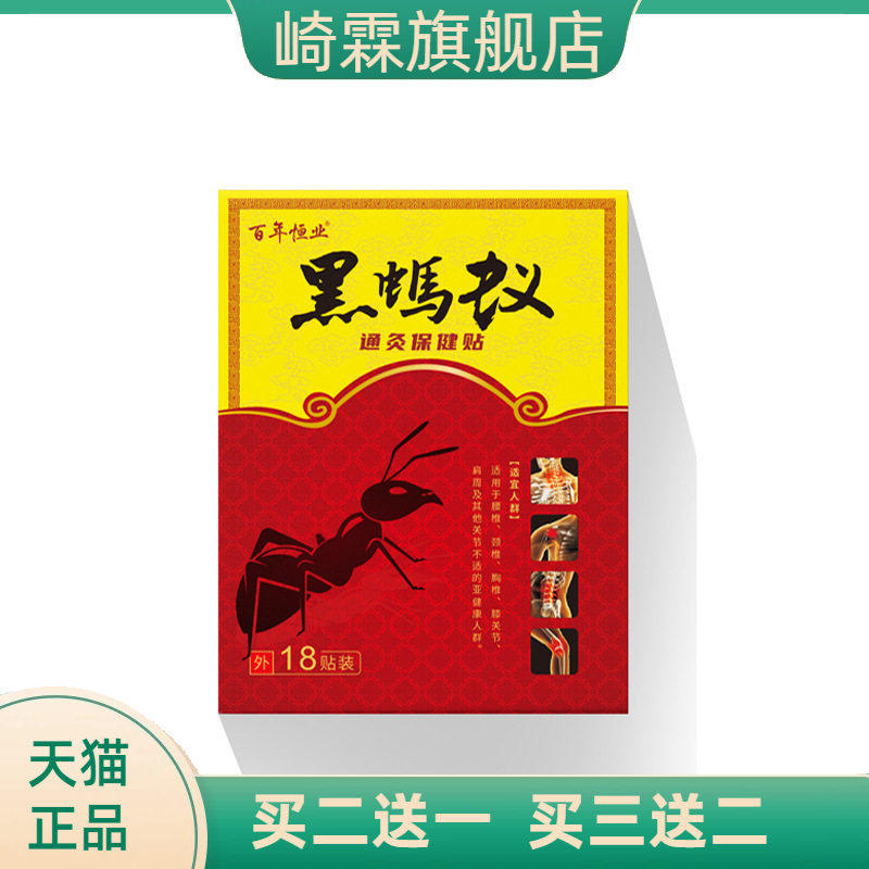 百年恒业黑蚂蚁通灸贴颈椎贴腰椎