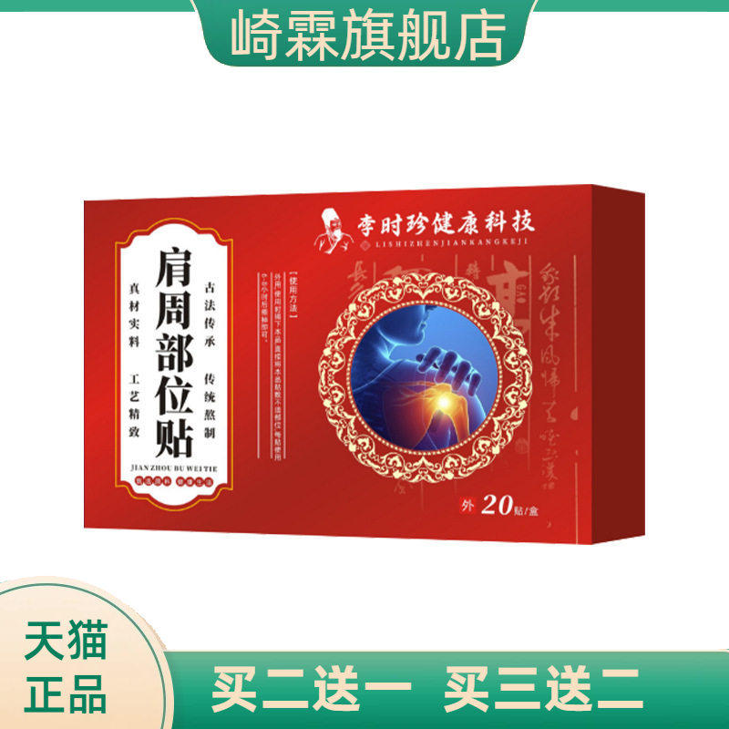 李时珍健康科技肩周部位贴身体