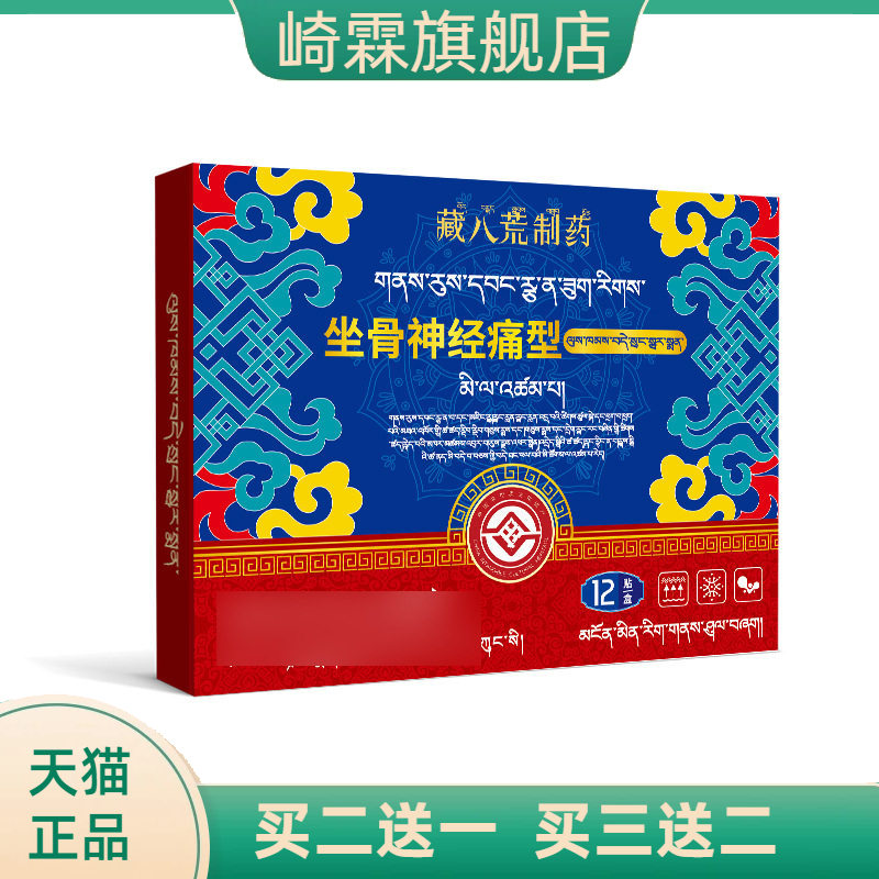 藏八荒制药坐骨神经腿麻屁股不适