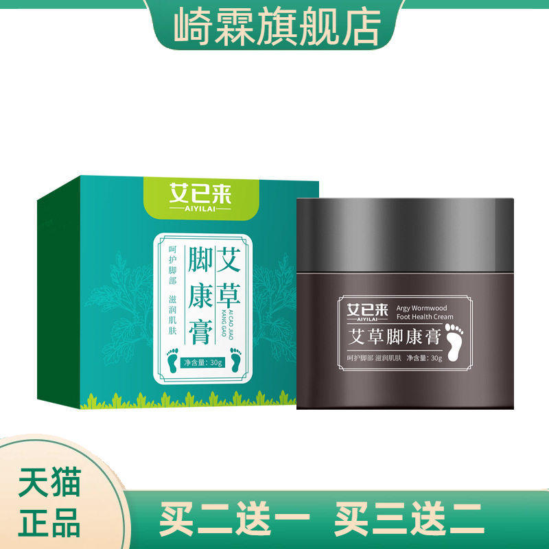 艾已来艾草脚康膏30g防干燥足部