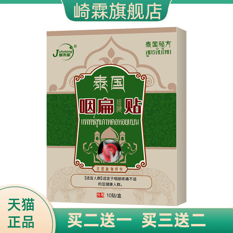 泰国咽扁贴咽喉干痒扁桃体嗓子贴